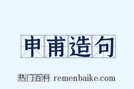 申甫造句是什么意思的图片